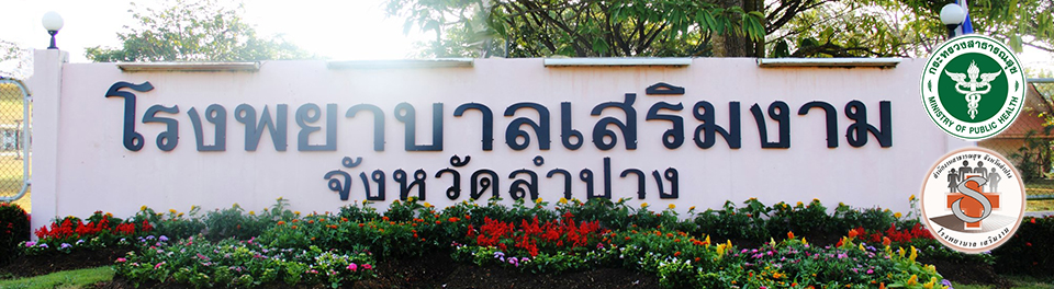โรงพยาบาลเสริมงาม